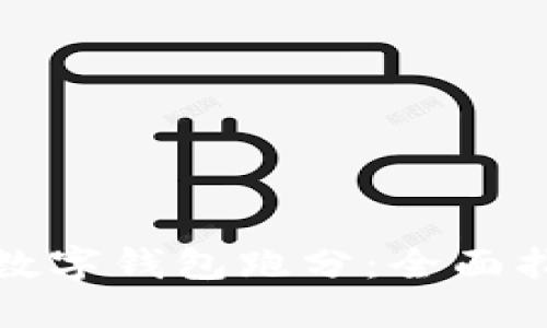 如何利用数字钱包跑分：全面指南与策略