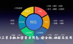 揭秘三星手机加密货币钱