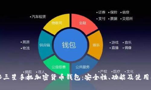 揭秘三星手机加密货币钱包：安全性、功能及使用指南