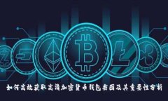 如何高效获取高清加密货