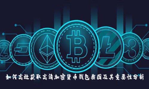 如何高效获取高清加密货币钱包截图及其重要性分析