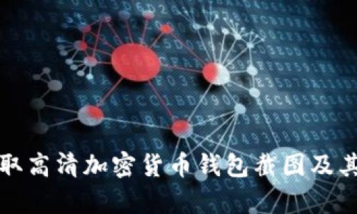 如何高效获取高清加密货币钱包截图及其重要性分析
