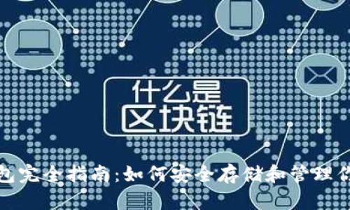 数字货币钱包完全指南：如何安全存储和管理你的数字资产