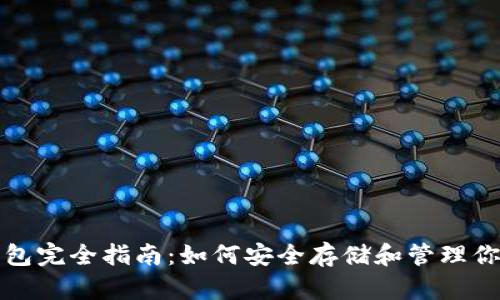 数字货币钱包完全指南：如何安全存储和管理你的数字资产