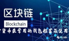 加密货币最常用的钱包推