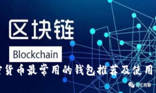 加密货币最常用的钱包推荐及使用指南