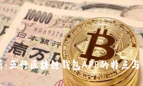 全面解析：五行区块链钱包APP的特点与使用指南