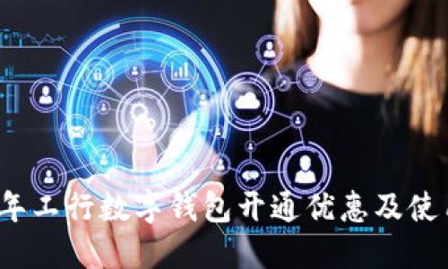 2023年工行数字钱包开通优惠及使用指南