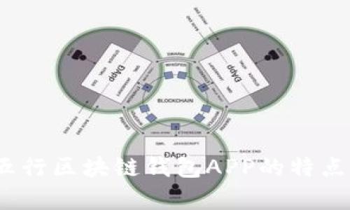 全面解析：五行区块链钱包APP的特点与使用指南