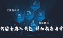 数字货币如何安全存入钱
