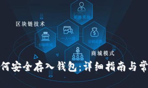 数字货币如何安全存入钱包：详细指南与常见问题解答