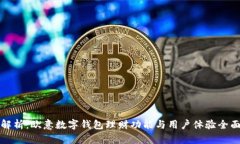深入解析：欧意数字钱包