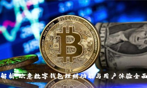 深入解析：欧意数字钱包理财功能与用户体验全面评测