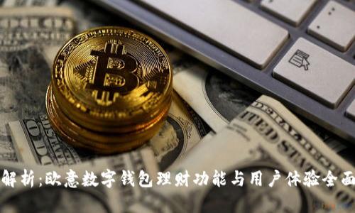 深入解析：欧意数字钱包理财功能与用户体验全面评测