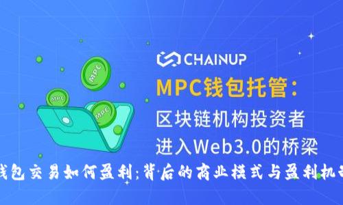 数字钱包交易如何盈利：背后的商业模式与盈利机制解析
