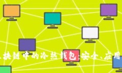 深入解析区块链中的冷热钱包：安全、应用与选
