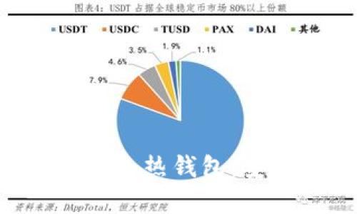深入解析区块链中的冷热钱包：安全、应用与选择指南