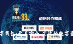 中银区块链数字钱包：开启安全、高效的数字资