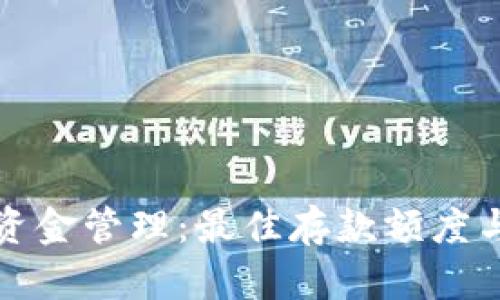 数字钱包的资金管理：最佳存款额度与安全性分析
