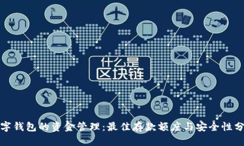 数字钱包的资金管理：最佳存款额度与安全性分析