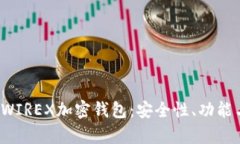  全面解析WIREX加密钱包：