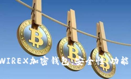  全面解析WIREX加密钱包：安全性、功能与使用指南