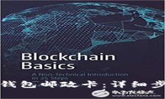 如何注销数字钱包邮政卡