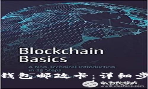 如何注销数字钱包邮政卡：详细步骤与注意事项