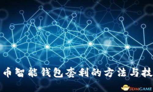 数字货币智能钱包套利的方法与技巧详解