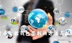 数字货币智能钱包套利的