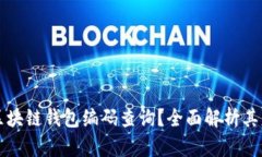 如何进行区块链钱包编码