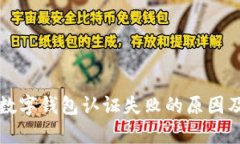 深入解析数字钱包认证失