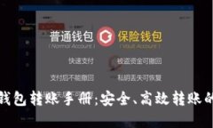 数字货币钱包转账手册：