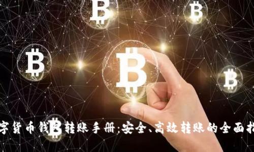 数字货币钱包转账手册：安全、高效转账的全面指南