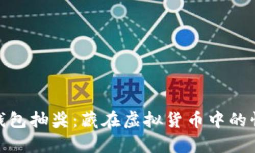 数字货币钱包抽奖：藏在虚拟货币中的惊喜与机会