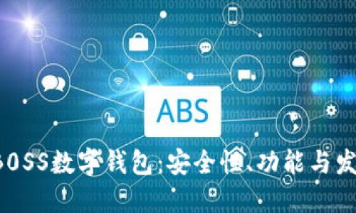 详解DB0SS数字钱包：安全性、功能与发展趋势