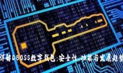 详解DB0SS数字钱包：安全性