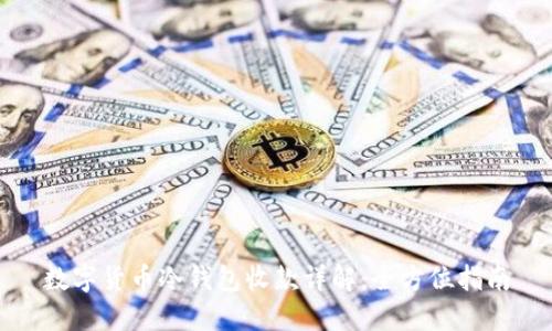 数字货币冷钱包收款详解：全方位指南
