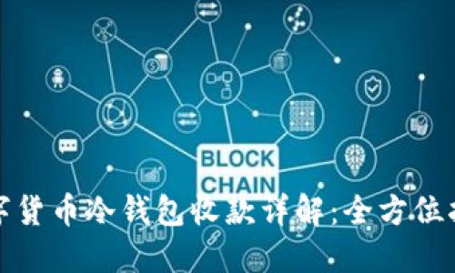 数字货币冷钱包收款详解：全方位指南