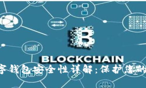 Uplay数字钱包安全性详解：保护您的游戏资产
