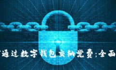 如何通过数字钱包交纳党费：全面指南