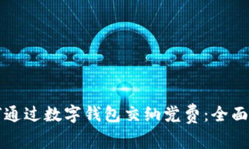 如何通过数字钱包交纳党费：全面指南