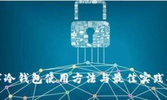 数字冷钱包使用方法与最佳实践指南