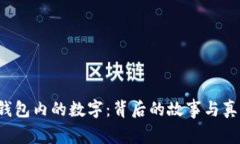 解读Gucci钱包内的数字：背后的故事与真伪辨识指