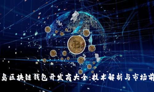 青岛区块链钱包开发商大全：技术解析与市场前景