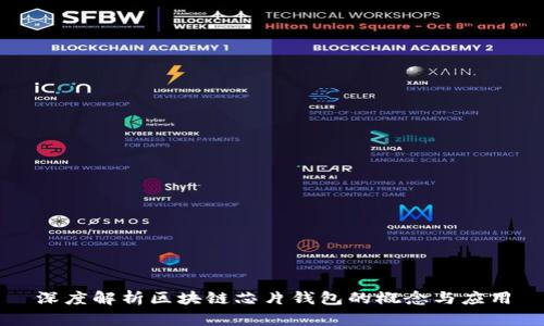 深度解析区块链芯片钱包的概念与应用