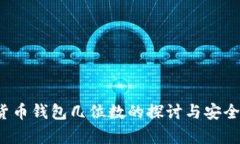  数字货币钱包几位数的探