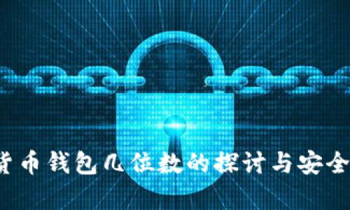  数字货币钱包几位数的探讨与安全性分析