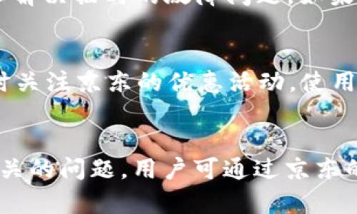 : 如何解决京东无法设置数字钱包支付的问题

京东, 数字钱包, 支付设置, 支付问题/guanjianci

引言
京东是中国最大的综合性电商平台之一，为用户提供丰富的商品和便捷的支付方式，其中数字钱包作为一种新型的支付方式，方便了很多用户。然而，有些用户在使用京东时可能会遇到“无法设置数字钱包支付”的问题，导致购物体验受限。在本文中，我们将详细分析这一问题以及如何解决它，同时还将探讨与数字钱包支付相关的其他问题，帮助用户更好地使用京东平台。

一、京东数字钱包支付的基本概念
京东数字钱包是一种使用户可以方便快捷地进行支付的工具。用户可以将银行卡、储蓄卡等多种支付方式绑定到数字钱包中，进行消费时选择数字钱包支付，可以享受更多的优惠和便利。在京东购物时，用户仅需选择数字钱包作为支付方式，输入相应的密码即可完成支付。

二、无法设置数字钱包支付的常见原因
在尝试设置数字钱包支付时，用户可能会遇到各种问题。以下是一些常见的原因：

1. strong账户限制/strong
如果用户的京东账户存在一些异常，比如安全风险提示、账户被冻结等情况，可能无法成功设置数字钱包支付。用户需及时查看并解决账户问题。

2. strong版本问题/strong
京东应用的版本过旧可能导致某些功能无法正常使用，包括数字钱包支付。用户应检查并更新应用至最新版本。

3. strong网络问题/strong
不稳定的网络可能干扰数字钱包支付的设置。用户需确保网络连接正常，尤其是在使用移动流量时。

4. strong支付方式设置错误/strong
有时用户可能没有按照要求正确设置支付方式，比如没有绑定银行卡或未进行人脸识别等操作，因此无法完成数字钱包支付设置。

三、如何解决京东无法设置数字钱包支付的问题
针对以上提到的常见原因，以下是一些解决方法：

1. strong检查账户状态/strong
用户应首先检查自己的京东账户是否存在异常。如果收到安全通知或找到账户被限制的信息，可以联系京东客服进行解决。

2. strong更新应用/strong
进入应用商店，查看京东应用是否有新的更新版本。如果有，进行更新，并重新尝试设置数字钱包支付。

3. strong确保网络稳定/strong
用户可以尝试切换到不同的网络环境，例如使用Wi-Fi或其他移动网络，以确保网络连接的正常。

4. strong正确设置支付方式/strong
在京东的账户设置中，检查是否已正确绑定银行卡、信用卡等支付方式，并遵循京东的相关要求完成设置，比如进行身份认证、绑定手机等。

四、与数字钱包支付相关的常见问题

1. 为什么我的京东数字钱包设置后依然不能使用？
这种情况可能是由于多个原因造成的。首先，请确保您的银行卡信息已成功绑定到数字钱包中。二是检查是否存在任何支付限制，例如每日使用金额上限或银行的支付安全限制。此外，京东的服务器或系统故障有时也可能导致数字钱包无法正常使用。建议用户在京东的公告或论坛查询是否有相关消息。

2. 如果忘记了数字钱包的密码该如何处理？
遇到忘记密码的情况，用户可以通过以下步骤进行密码重设。首先打开京东APP，进入数字钱包页面；点击忘记密码；按照提示进行身份验证，包括短信验证或身份证信息认证；完成验证后，设置新密码并确认。为了确保账户安全，建议用户在设置密码时选择复杂度高的密码，并定期更换。

3. 数字钱包的支付安全性如何？
数字钱包支付的安全性是用户非常关心的问题。首先，京东会对每一笔交易进行加密，保证用户信息的隐私和安全。此外，数字钱包要求用户进行实名认证，确保仅持卡人能够进行支付。用户在使用数字钱包时，也应注意不随意公开账户信息以及设定复杂的密码和二次验证，进一步提高安全性。

4. 如果我的数字钱包突然无法使用怎么办？
若数字钱包在使用过程中突然无法使用，用户应立即检查账户是否存在异常通知。紧接着，确认网络连接是否正常。如果网络无误，可以尝试重启京东APP或手机，有时这可以解决临时的故障问题。如果问题持续存在，则建议联系京东客服，提供详细信息，他们会为您提供相应的技术支持。

5. 如何提升数字钱包的使用体验？
为了提升数字钱包的使用体验，用户可以根据以下建议进行操作。首先，确保定期更新京东APP，以享受最新的功能和提升；其次，绑定多种支付方式，增加付款选择；此外，随时关注京东的优惠活动，使用数字钱包支付时，尽量参与活动，以获取更多的优惠；最后，保持手机安全，定期扫描病毒，确保支付安全。

结论
在京东购物时，设置数字钱包支付虽然方便，但可能会遇到各种问题。了解这些问题的原因和解决方法能够帮助用户更好地享受购物体验。如果后续遇到更多与数字钱包相关的问题，用户可通过京东的客服或帮助中心寻求进一步的解决方案。希望本文对和使用京东数字钱包支付提供了一定的帮助。
