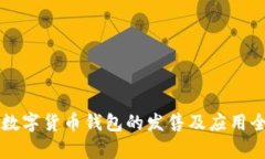 中国数字货币钱包的发售